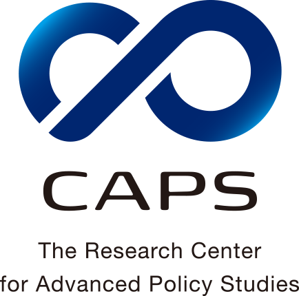 CAPS 先端政策分析研究センター | The Research Center for Advanced Policy Studies
