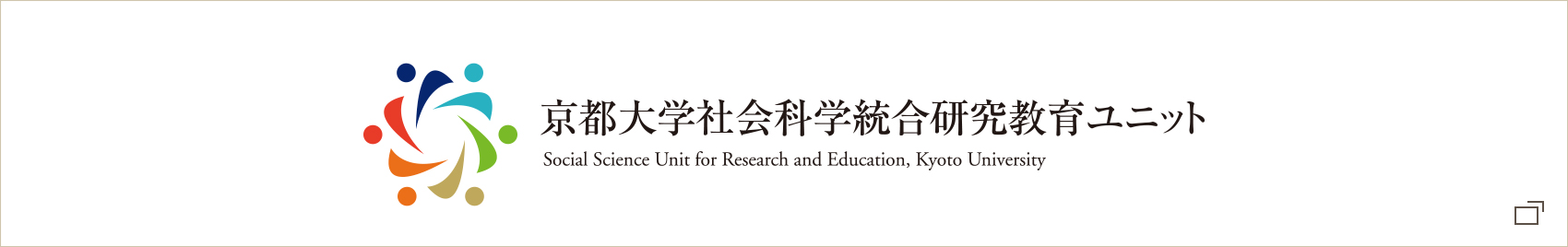 京都大学社会科学統合研究教育ユニット | Social Science Unit for Research and Education, Kyoto University