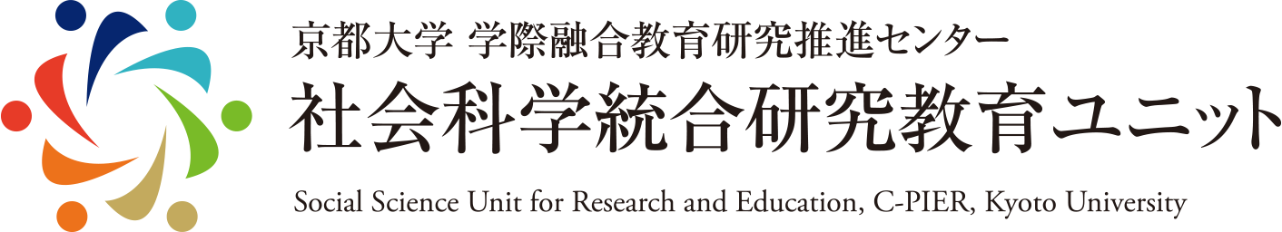 京都大学学際融合教育研究推進センター社会科学統合研究教育ユニット | Social Science Unit for Research and Education, C-PIER, Kyoto University