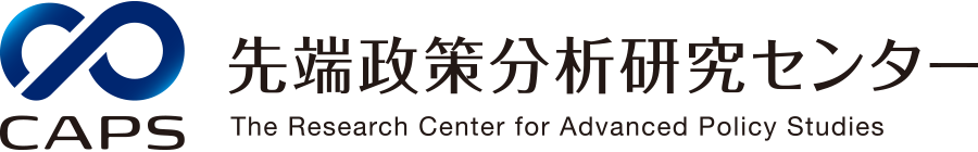 京都大学経済研究所先端政策分析研究センター（CAPS：The Research Center for Advanced Policy Studies）