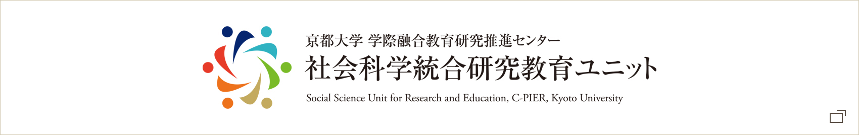 京都大学学際融合教育研究推進センター社会科学統合研究教育ユニット | Social Science Unit for Research and Education, C-PIER, Kyoto University
