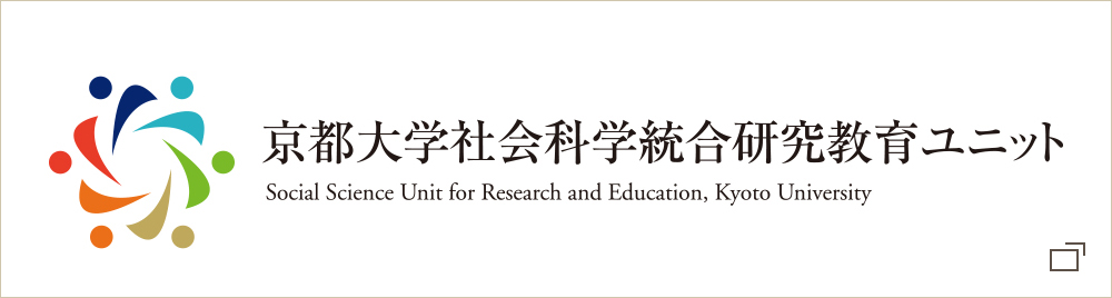 京都大学社会科学統合研究教育ユニット | Social Science Unit for Research and Education, Kyoto University