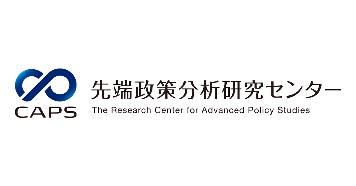 京都大学経済研究所先端政策分析研究センター（CAPS）